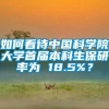 如何看待中国科学院大学首届本科生保研率为 18.5%？