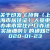 关于印发《持有〈上海市居住证〉人员申办本市常住户口办法实施细则》的通知2020-01-23