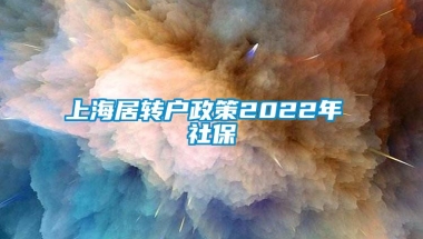 上海居转户政策2022年 社保