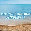 2017年上海市本科大学有哪些？