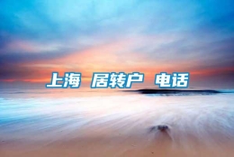 上海 居转户 电话