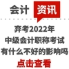 弃考2022年中级会计职称考试有什么不好的影响吗