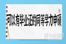 在职研究生同等学力申硕毕业可以用来北京上海积分落户吗？