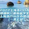 2022上海落户口办理细则！最新留学生上海落户16区办理点（一表汇总）