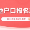 2022年上海成人高考外地户口报名政策