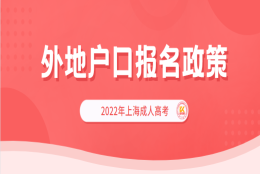 2022年上海成人高考外地户口报名政策