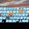 我是2022年上海本科应届毕业生，已满72分，六月份拿毕业证，10月份拿学位证，还能落户上海吗？