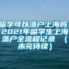 留学可以落户上海吗，2021年留学生上海落户全流程记录 （未完待续）