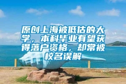 原创上海被低估的大学，本科毕业有望获得落户资格，却常被校名误解