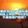 重庆为什么不施行本科以上学历、45岁以下直接落户政策？