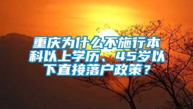 重庆为什么不施行本科以上学历、45岁以下直接落户政策？