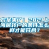 方案来了！2021上海居转户的条件怎么样才能符合？