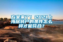 方案来了！2021上海居转户的条件怎么样才能符合？