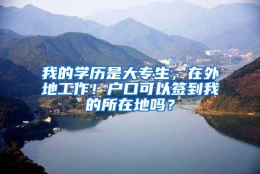 我的学历是大专生，在外地工作！户口可以签到我的所在地吗？