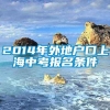 2014年外地户口上海中考报名条件