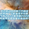 签过劳动合同和三方协议也缴纳了公积金没交社保，今年2022国考和2022年省考还算应届毕业生吗？