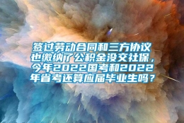 签过劳动合同和三方协议也缴纳了公积金没交社保，今年2022国考和2022年省考还算应届毕业生吗？