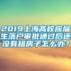 2019上海高校应届生落户审批通过后还没有租房子怎么办？