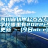 四川省初中起点大专学校哪里有2022已更新 - (今日nice)