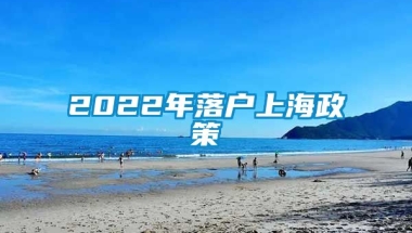 2022年落户上海政策