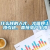 什么样的人才，才值得上海引进，直接落户上海