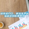 送钱送户口，研究生学历福利多到你想不到