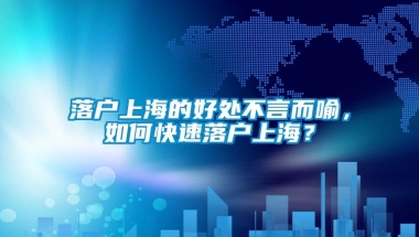 落户上海的好处不言而喻，如何快速落户上海？