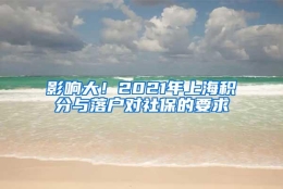 影响大！2021年上海积分与落户对社保的要求