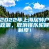 2022年上海居转户政策，取消排队轮候制度！