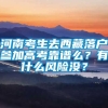 河南考生去西藏落户参加高考靠谱么？有什么风险没？