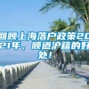 回顾上海落户政策2021年，顺道沪籍的好处！