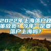 2022年上海落户政策放宽！今年一定要落户上海吗？