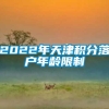 2022年天津积分落户年龄限制