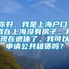 你好，我是上海户口。我在上海没有房子。我现在退休了。我可以申请公共租赁吗？