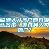 临港人才落户都有哪些政策？哪几类人可落户？