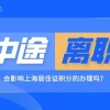 办理上海居住证积分时，中途离职会影响积分的办理嘛？