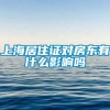 上海居住证对房东有什么影响吗