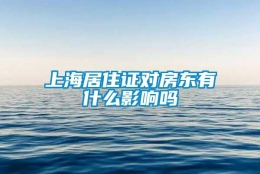 上海居住证对房东有什么影响吗