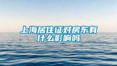 上海居住证对房东有什么影响吗