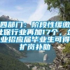 四部门：阶段性缓缴社保行业再加17个，企业招应届毕业生可得扩岗补助