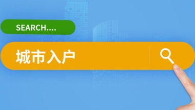 上海常住户口是什么意思 上海常住户口是啥意思