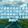 交通事故中负主要责任，我无力赔偿，如法院强制执行是否会执行我户口册上亲属的财产。