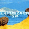 上海户口跟公共户的区别