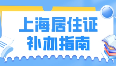 上海居住证补办指南