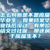 怎么判断是不是应届毕业生，如果档案毕业以后没动，有单位给交过社保，那还属于应届生不？