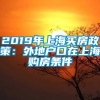 2019年上海买房政策：外地户口在上海购房条件