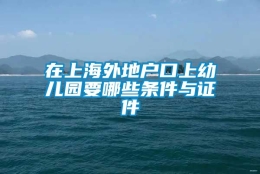 在上海外地户口上幼儿园要哪些条件与证件