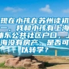 现在小孩在苏州读初一，我和小孩有上海浦东公共社区户口，上海没有房产，是否可以转学？