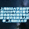 上海财经大学金融学院2018年通过夏令营选拔外校推荐免试硕士研究生候选人名单_上海财经大学