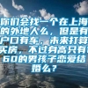 你们会找一个在上海的外地人么，但是有户口有车，未来打算买房，不过身高只有160的男孩子恋爱结婚么？